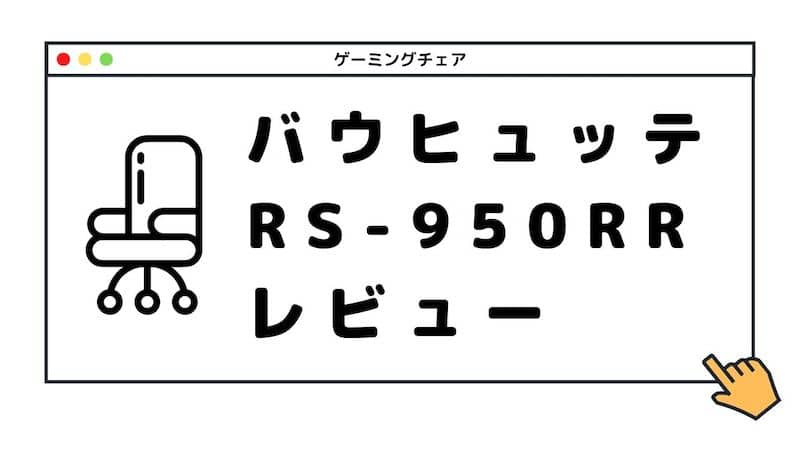 Bauhutte Rs 950rr レビュー 日本人向けゲーミングチェア 汗かき 短足にオススメ 我が家のlifelog