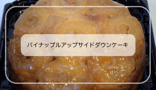 【コストコ】パイナップルアップサイドダウンケーキは夏限定！