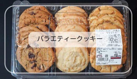 【コストコ】1枚約４２円の幸せ♡バラエティークッキーはハズレなしでリピ確。