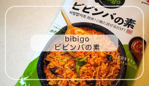 bibigoビビンバの素はごはんに混ぜるだけで１品完成。コストコで買える韓国料理の頂点なるか。