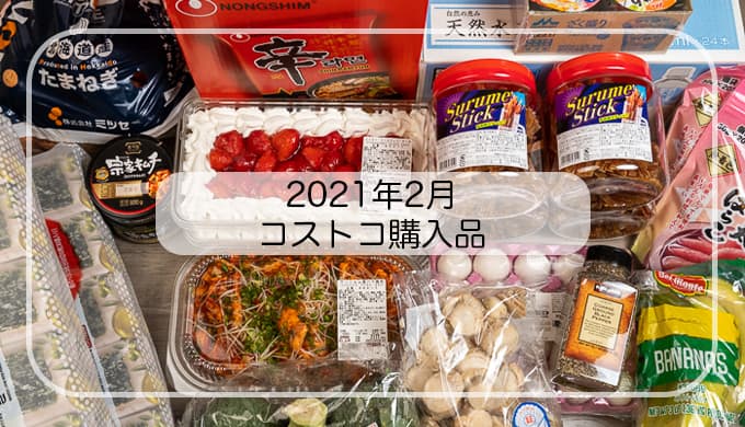 我が家のコストコ購入品 21年2月 韓国食品を大量買い コストコ信者