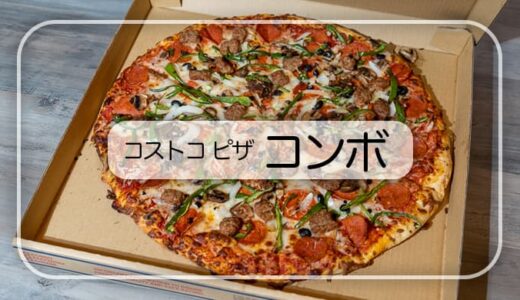 【元ピザ屋】コストコフードコートのピザはコンボがおすすめ。味や具材を徹底レビュー。