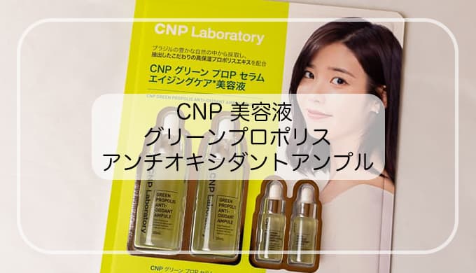 CNP グリーン プロP セラム【美容液】