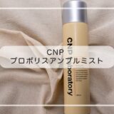 【CNP】人気ミスト化粧水がコストコで買える！値段や使い方などをまとめました。