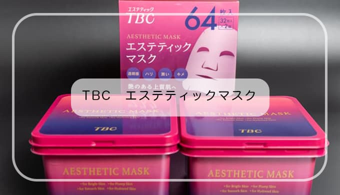 TBC】エステティックマスクはコストコが安い！使用感などレビュー 
