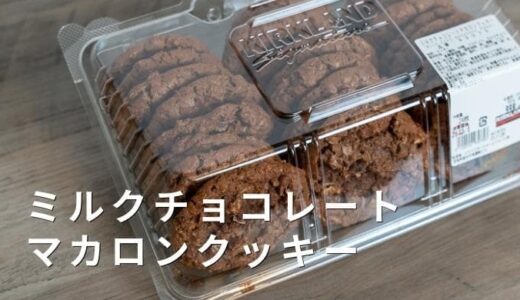 【コストコ】最新バラエティクッキー「ミルクチョコレートマカロン」はどんな味？