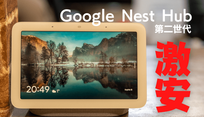 コストコでGoogle Nest Hub（第二世代）が激安！急げ！ | コストコ信者