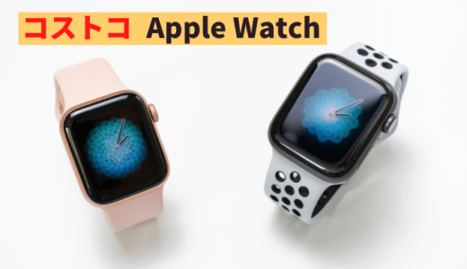 Apple Watchの値段はコストコが最安！ 売っているモデルは？