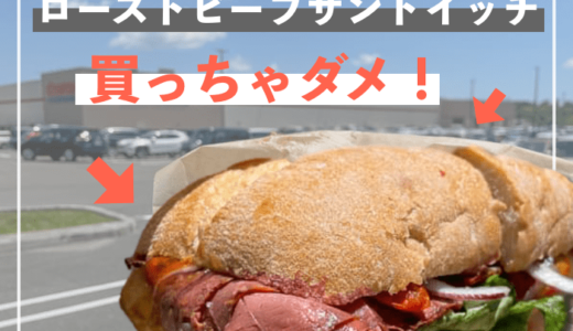 【コストコ】フードコートのローストビーフサンドイッチは買うな！2022