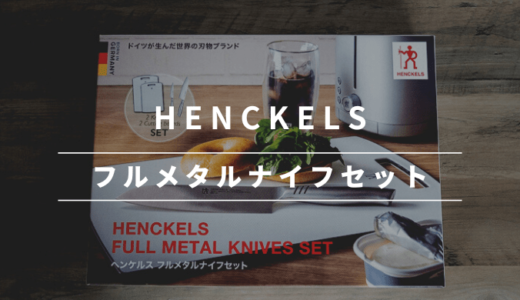 【コストコ】HENCKELS（ヘンケルス）の包丁・まな板セットが激安！